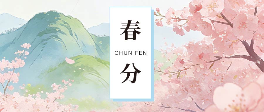 节气廉语 | 春分
